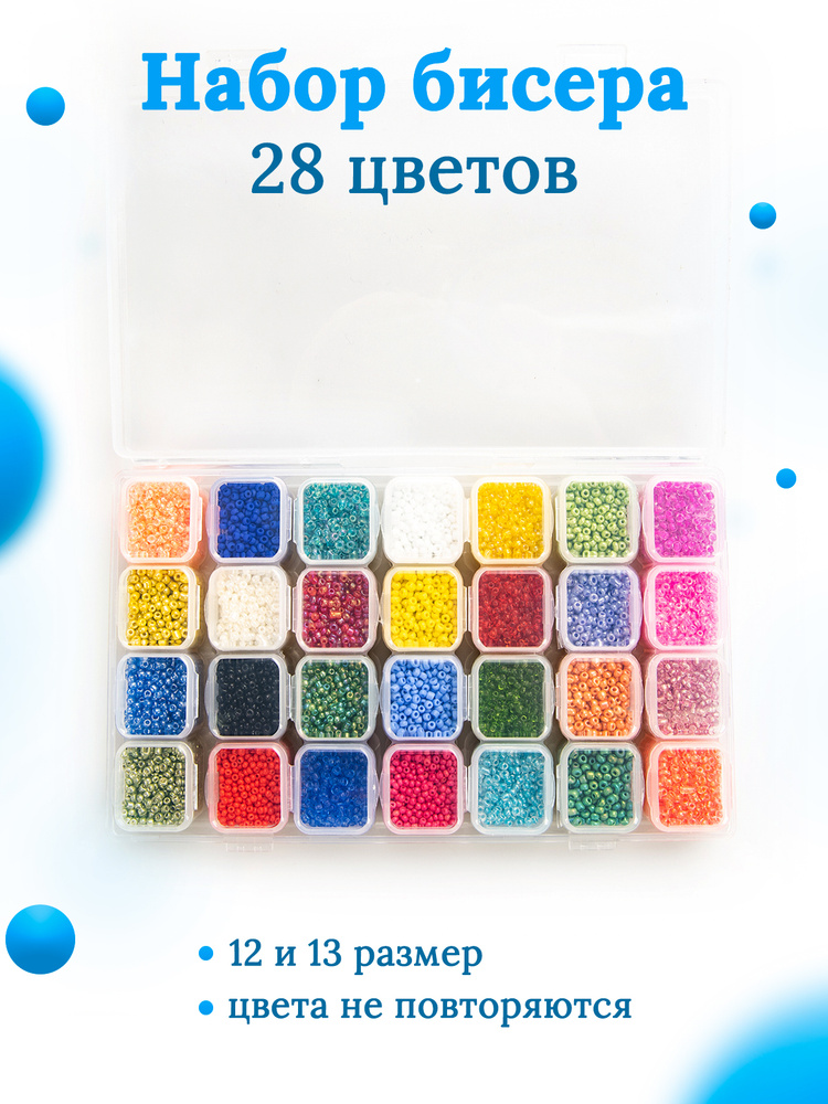 Набор бисера для плетения и рукоделия 28 цветов в органайзере - купить с  доставкой по выгодным ценам в интернет-магазине OZON (471058528)