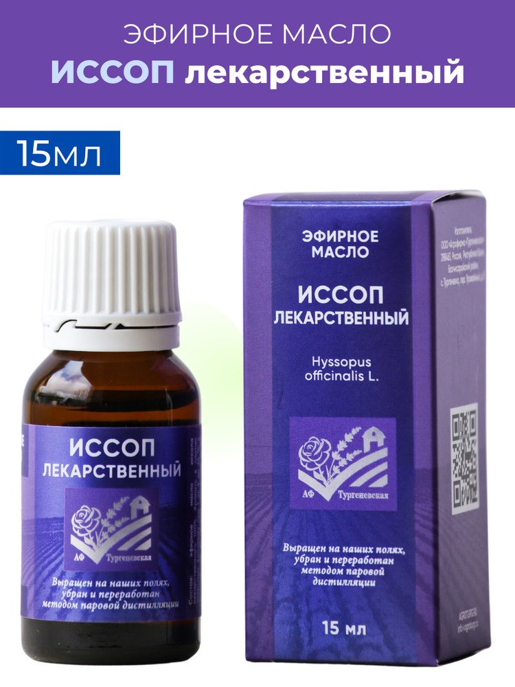 АФ Тургеневская Эфирное масло Иссоп лекарственный 100% натуральное от производителя 15 мл  #1