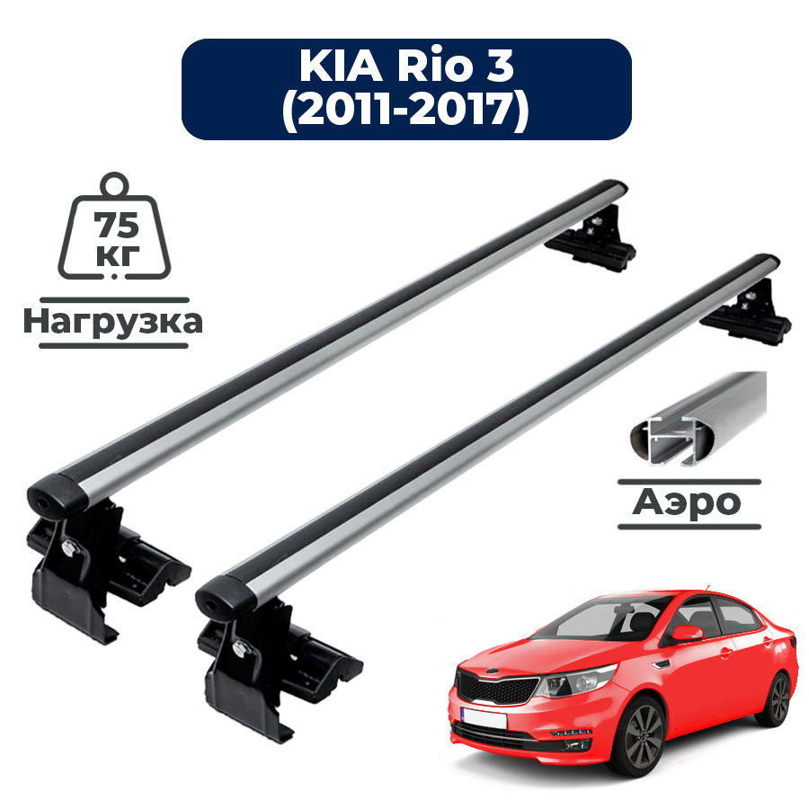 Багажник на крышу автомобиля Киа Рио 3 седан (2011-2017) / Kia Rio 3 комплект креплений на гладкую крышу #1