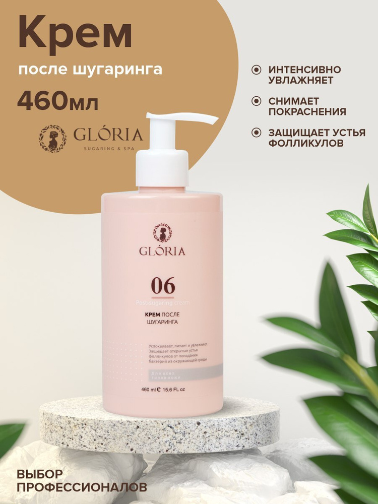 Крем после шугаринга GLORIA Classic (Глория Классик), 460 мл, профессиональное средство после депиляции, #1