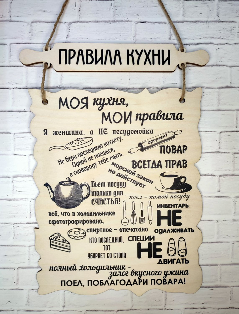 Декоративная табличка из фанеры 3мм "Правила кухни" 30х20 см. (Ф)  #1