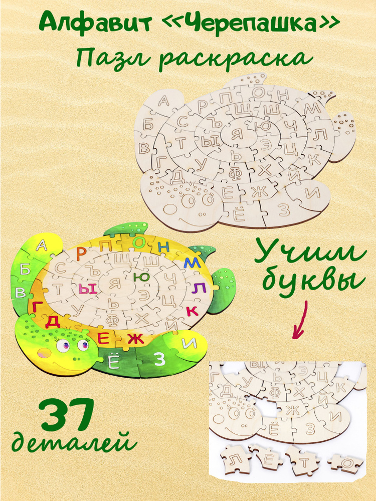Алфавит деревянный раскраска пазл "Черепашка" Учим буквы развивашки для детей 4 года  #1