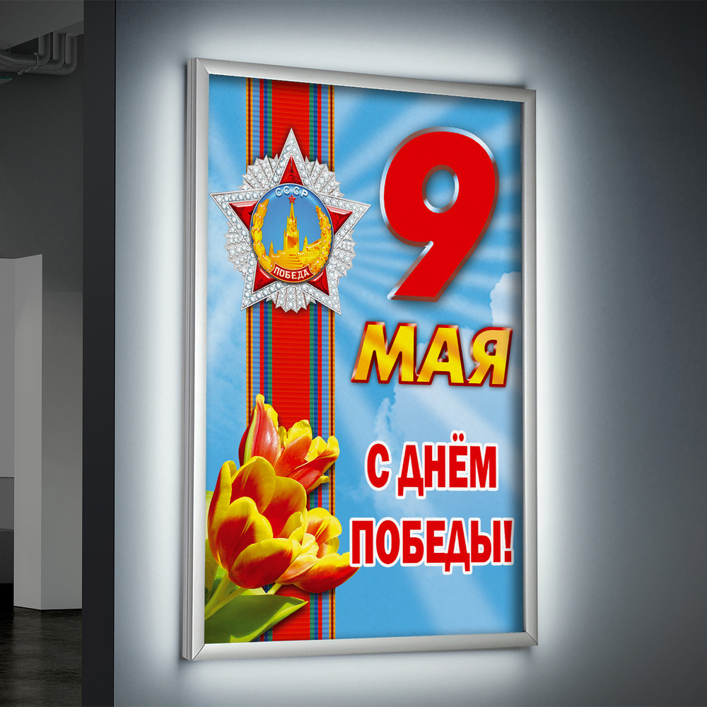 Лайтбокс (lightbox), светящийся короб на 9 мая, день Победы / А-3 (30x42 см.)  #1