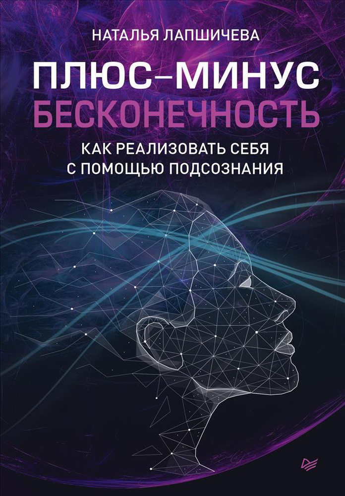 Плюс-минус бесконечность: как реализовать себя с помощью подсознания | Лапшичева Наталья  #1