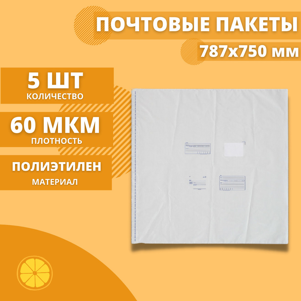 Почтовые пакеты 787*750мм "Почта России", 5 шт. Конверт пластиковый для посылок.  #1