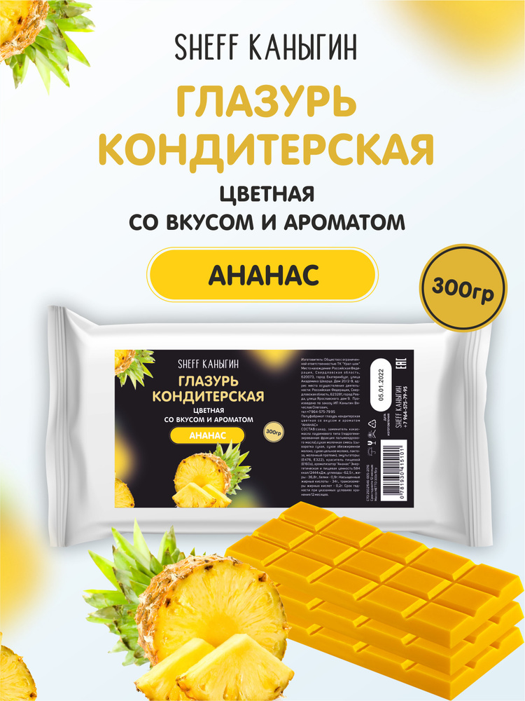 SHEFF КАНЫГИН / Кондитерская шоколадная глазурь для торта в плитках со вкусом / 3 плитки (300 гр)  #1