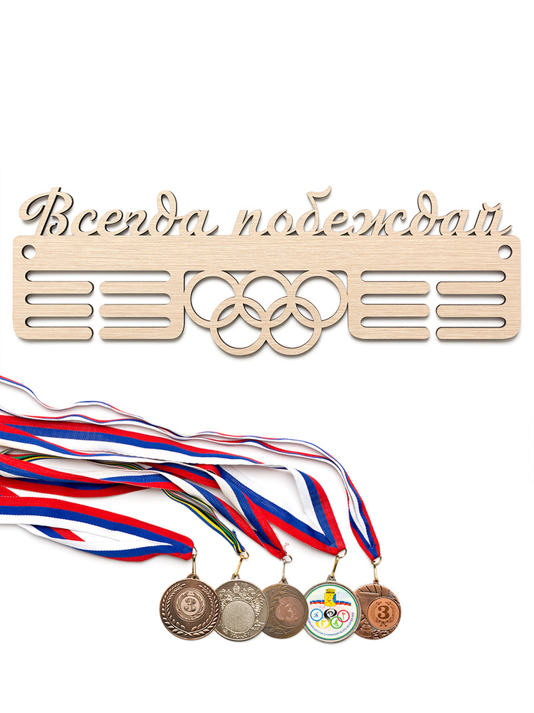 Медальница (держатель для медалей) Клен/ Всегда побеждай 50х20 см  #1