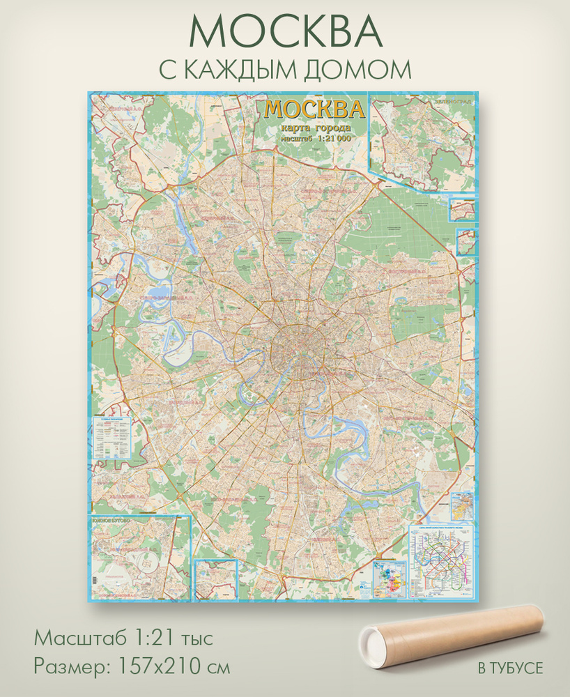Настенная карта Москвы с каждым домом в тубусе, 157х210 см, матовая ламинация, для офиса, школы, дома, #1