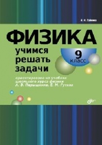 Физика. Учимся решать задачи. 9 класс #1