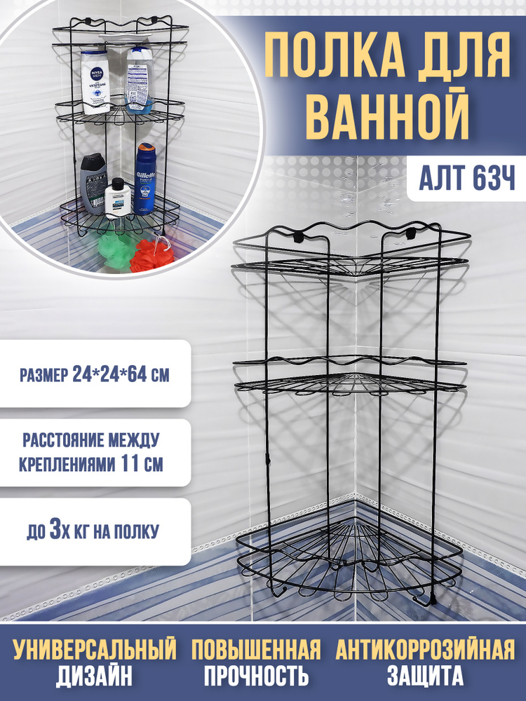 Алтайский металлист Полка для ванной комнаты Угловая 3 ярусная, 1 шт  #1