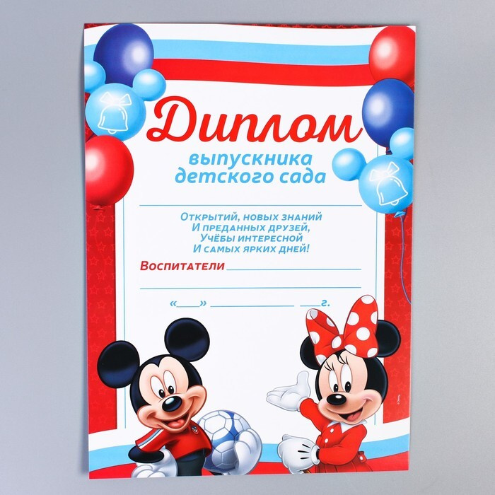 Disney, Диплом выпускника детского сада, Микки Маус, 10 штук  #1