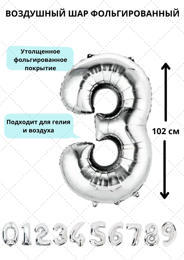 Шар фольгированный воздушный цифра "3" цвет серебро 102 сантиметра украшение на день рождения юбилей #1