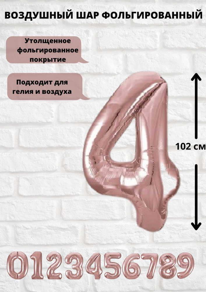 Шар фольгированный воздушный цифра "4" розовое золото 102 см. Украшение на День Рождения, юбилей, праздник, #1