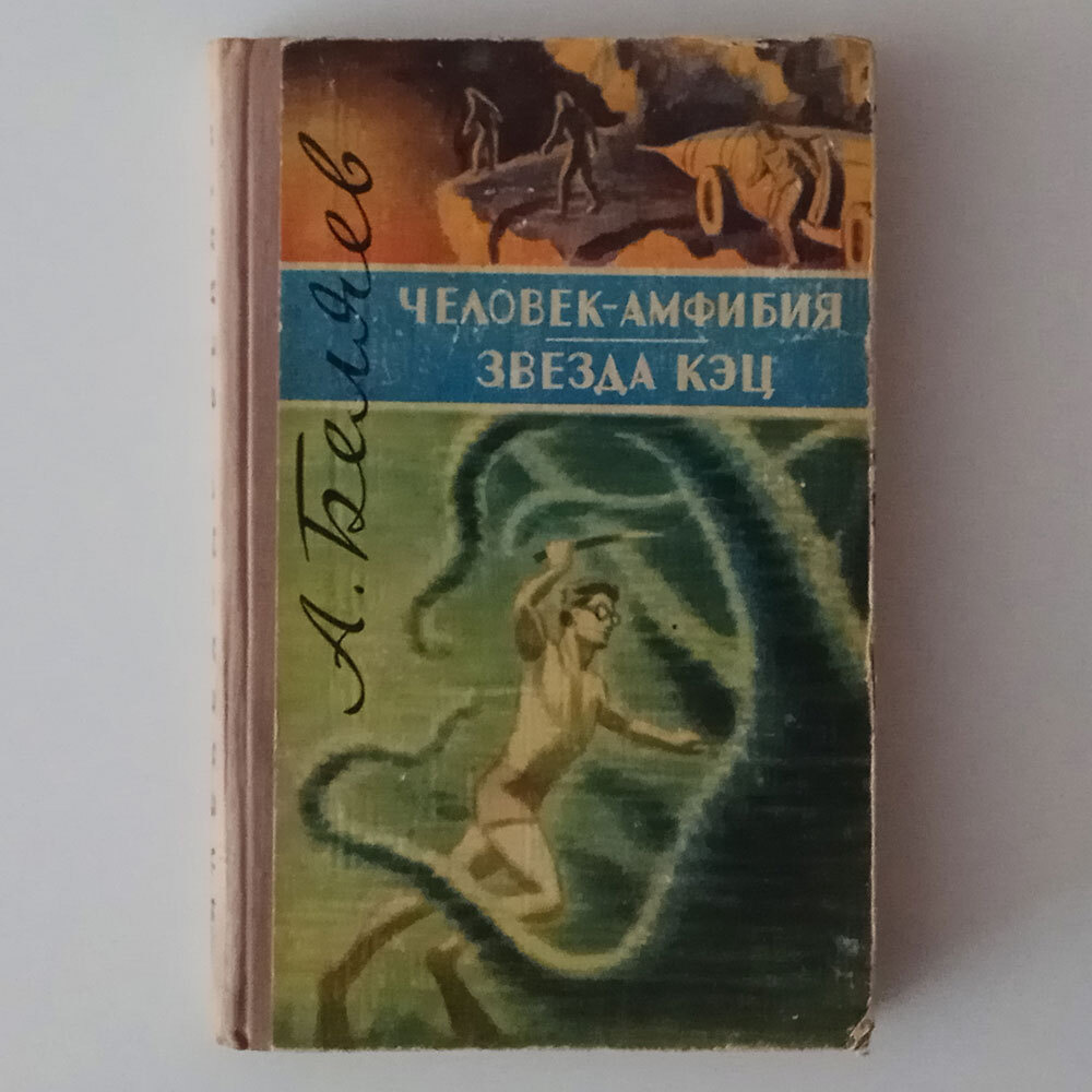 Человек- амфибия. Звезда Кэц | Беляев Александр Романович - купить с  доставкой по выгодным ценам в интернет-магазине OZON (654234207)