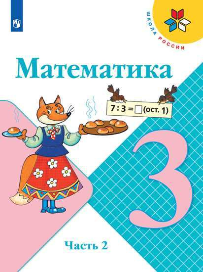 Математика. 3 класс. Учебник. Часть 2 (Школа России) | Моро Мария Игнатьевна, Бантова Мария Александровна #1