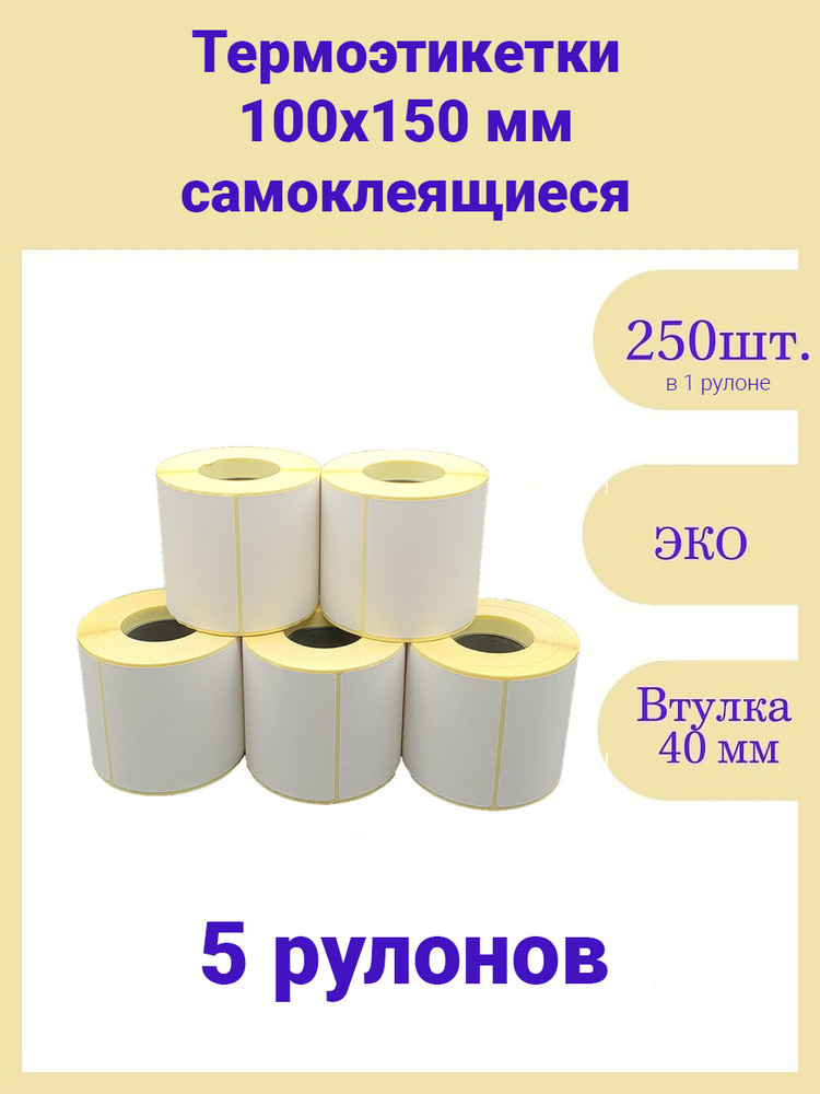Термоэтикетки 100х150 250шт ЭКО 5 рулонов самоклеящиеся термотрансферные стикеры принтер наклейки 100 #1