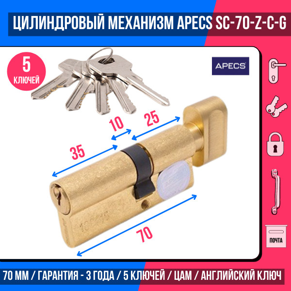 Цилиндровый механизм APECS SC-70(30С/40)-Z-C-G , 5 ключей (английский ключ), материал: латунь. Цилиндр, #1