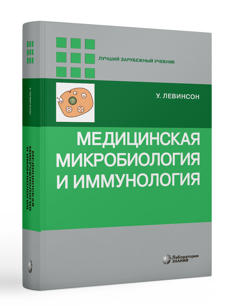 Медицинская микробиология и иммунология 3 изд | Левинсон Уоррен  #1