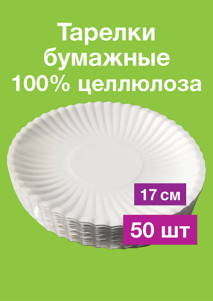 Одноразовые бумажные тарелки, картон, белые, 100% целлюлоза, д170 мм, 50 шт  #1