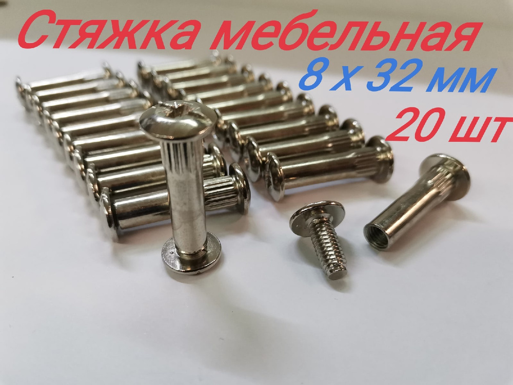 Винт стяжка мебельная 8*32мм (крепеж) 20 шт #1