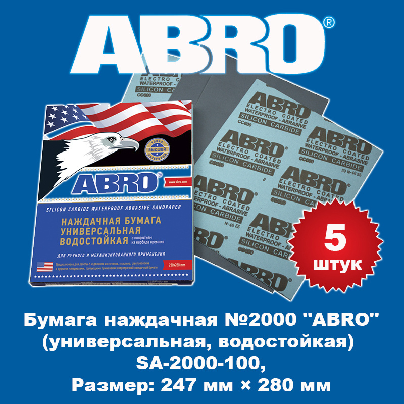 Бумага наждачная №2000 "ABRO" (универсальная, водостойкая), SA-2000-100, 5 штук  #1
