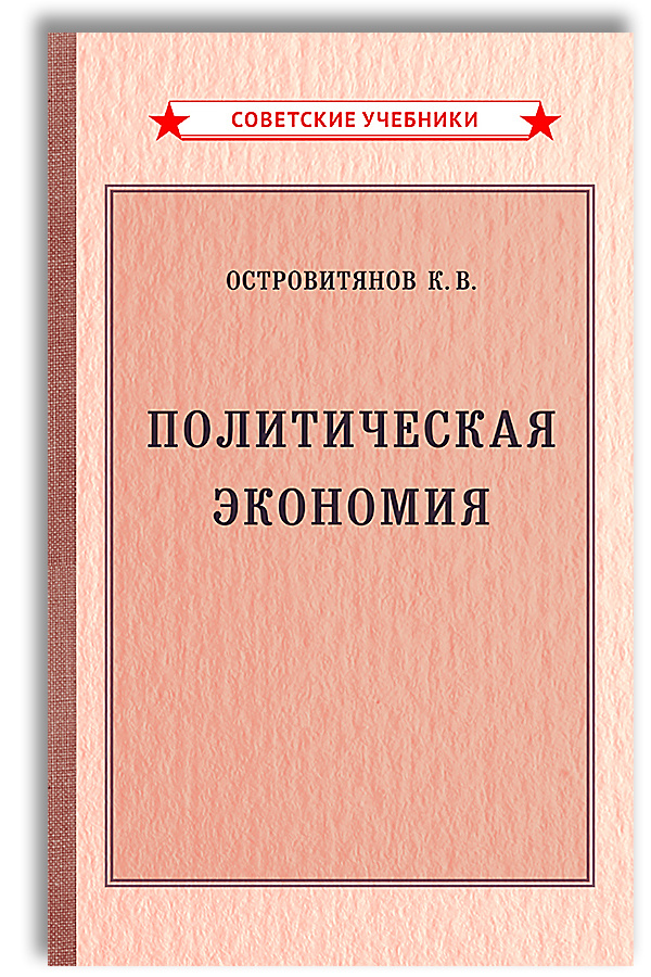 Политическая экономия. Учебник (1954) | Островитянов Константин Васильевич  #1