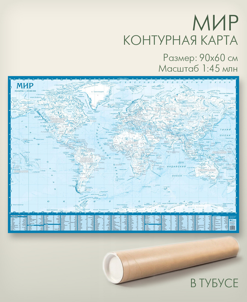 Карта мира контурная настенная, размер 90х60 см, масштаб 1:45 млн, в тубусе, "АГТ Геоцентр"  #1