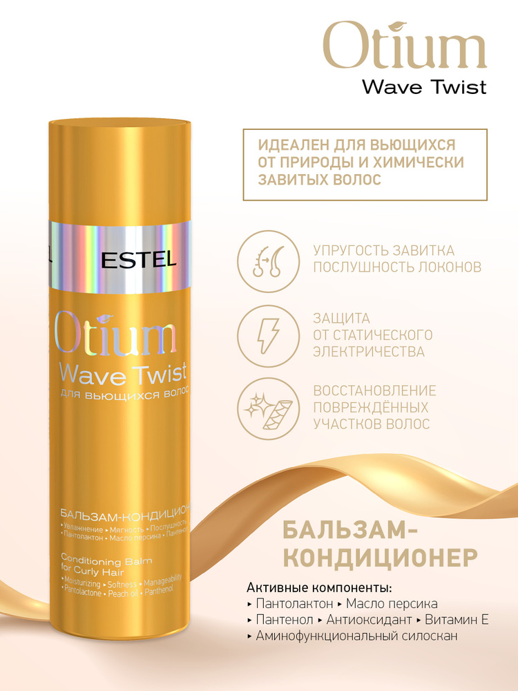 ESTEL PROFESSIONAL Бальзам-кондиционер для вьющихся волос OTIUM WAVE TWIST, 200 мл  #1