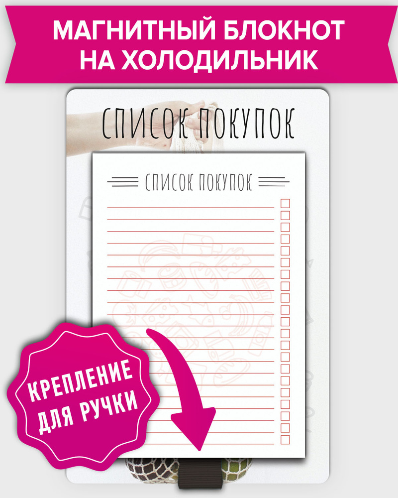 Блокнот планер отрывной магнитный на холодильник для записей в линейку "Список покупок" серый с держателем #1