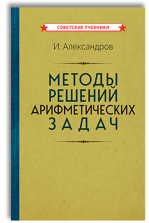 Методы решений арифметических задач (1953) | Александров И.  #1