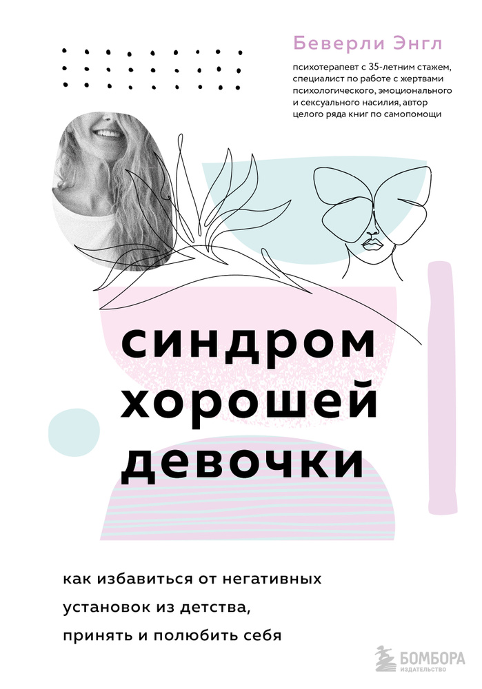 Синдром хорошей девочки. Как избавиться от негативных установок из детства, принять и полюбить себя | #1