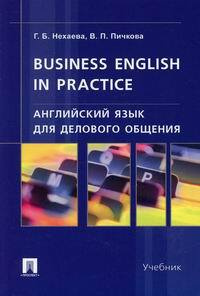 Английский язык для делового общения / Business English in practice #1