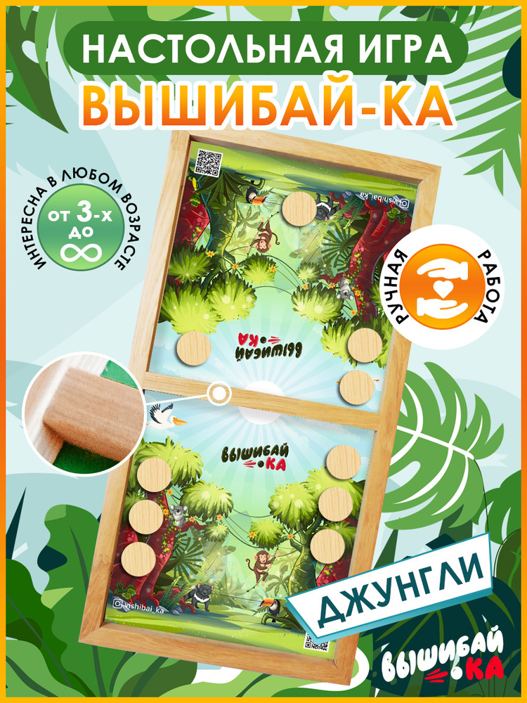 Детская развивающая настольная игра Вышибайка Джунгли, настольная игра для детей и взрослых  #1