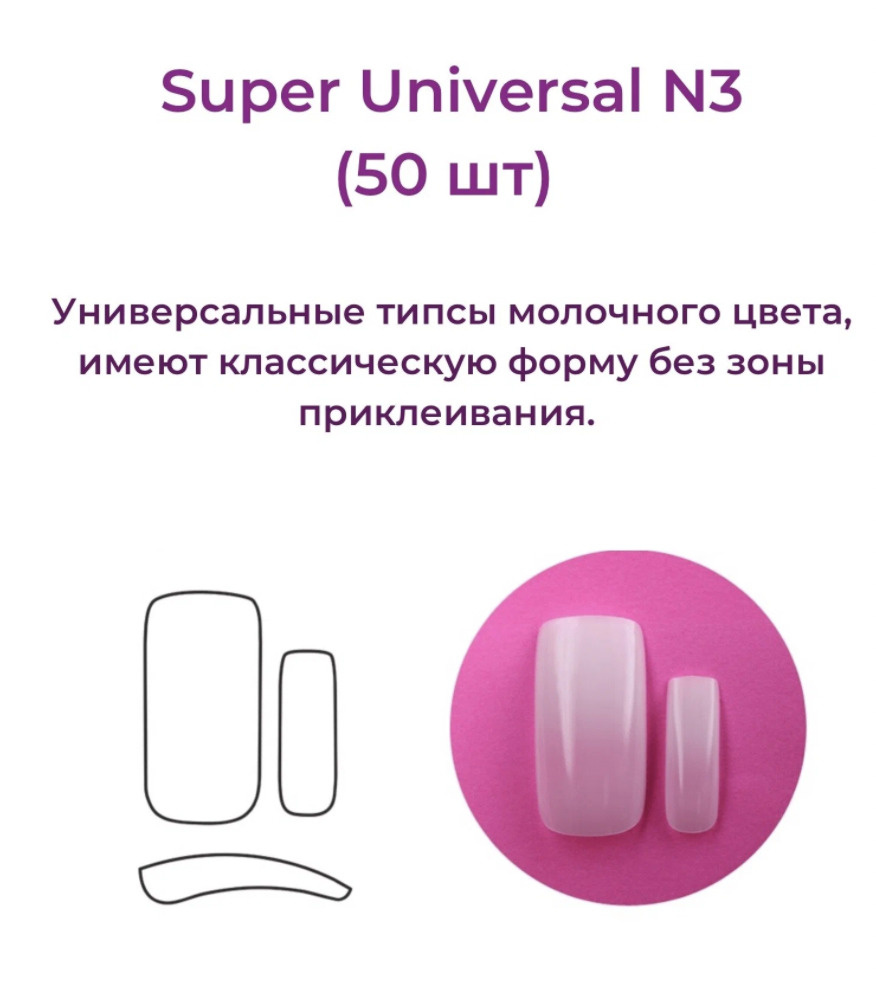 Alex Beauty Concept Типсы Super Universal Tips №3  (50 шт) #1