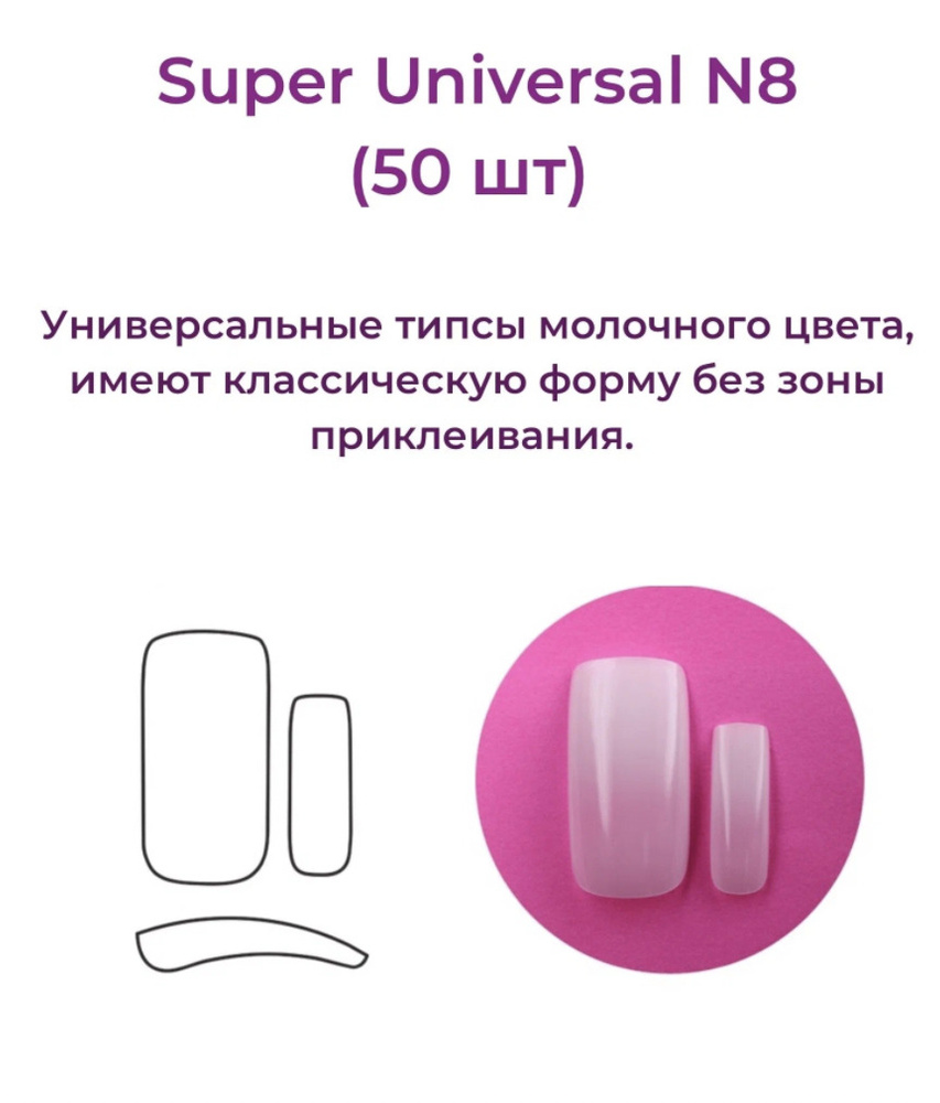 Alex Beauty Concept Типсы Super Universal Tips №8  (50 шт) #1