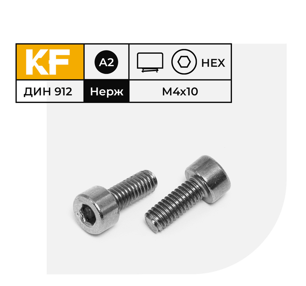 Винт Нержавеющий M4х10 мм DIN 912 А2 с цилиндрической головкой внутренний шестигранник полная резьба #1