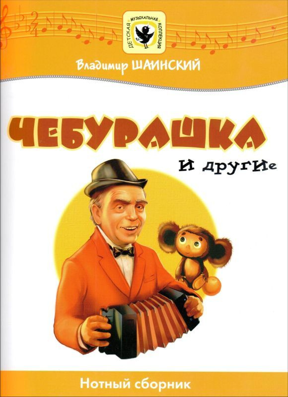 Чебурашка и другие. Нотный сборник. Для голоса в сопровождении фортепиано | Шаинский Владимир Яковлевич #1