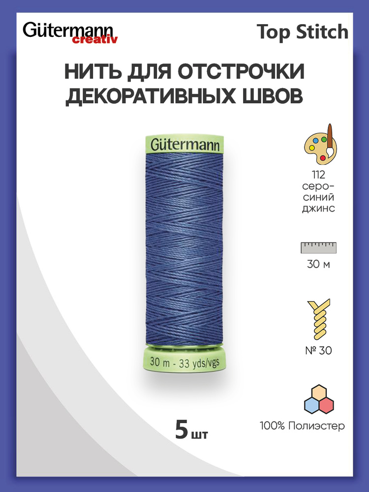 Нить для отстрочки декоративных швов Gutermann Top Stitch, 30 м, 112 серо-синий джинс, 5 шт/упак, нитки #1