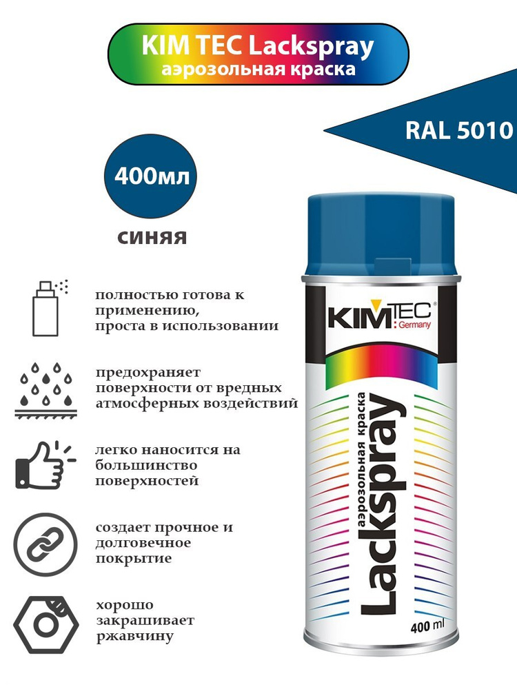 Аэрозольная краска KIM TEC, синяя, RAL 5010 #1