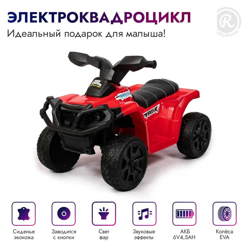 BabyRacer Электроквадроцикл для детей на аккумуляторе с мягким сиденьем, колесами EVA, световыми и звуковыми #1