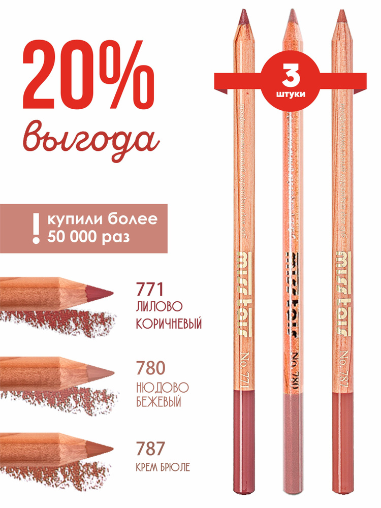 Miss Tais Набор карандашей для губ стойких матовых нюдовых контурных №771 лилово-коричневый,№780 нюдово-бежевый,№787 #1