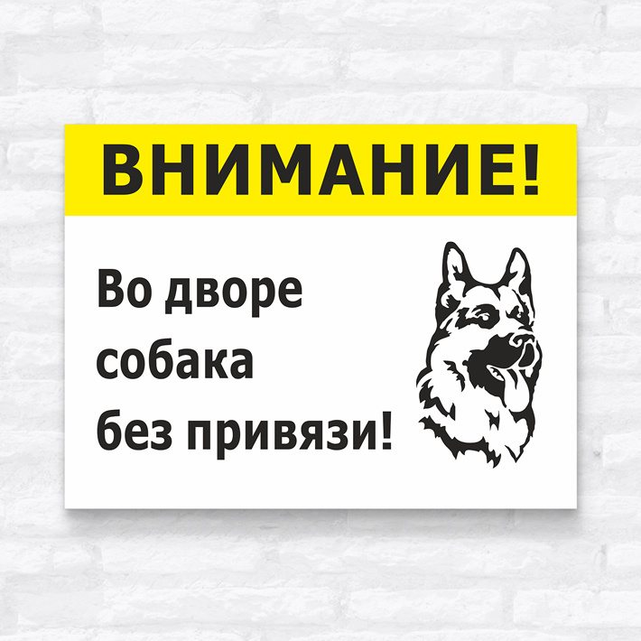 Во дворе собака без привязи табличка. Табличка злая собака без привязи. Осторожно собака табличка. Табличка осторожно злая собака.