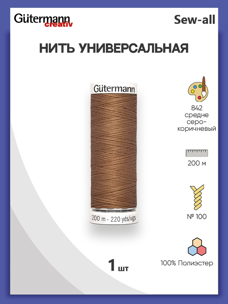 Универсальная нить Sew-All, 100% п/э, 200 м, 1 шт, 748277, Gutermann, 842 средне серо-коричневый  #1