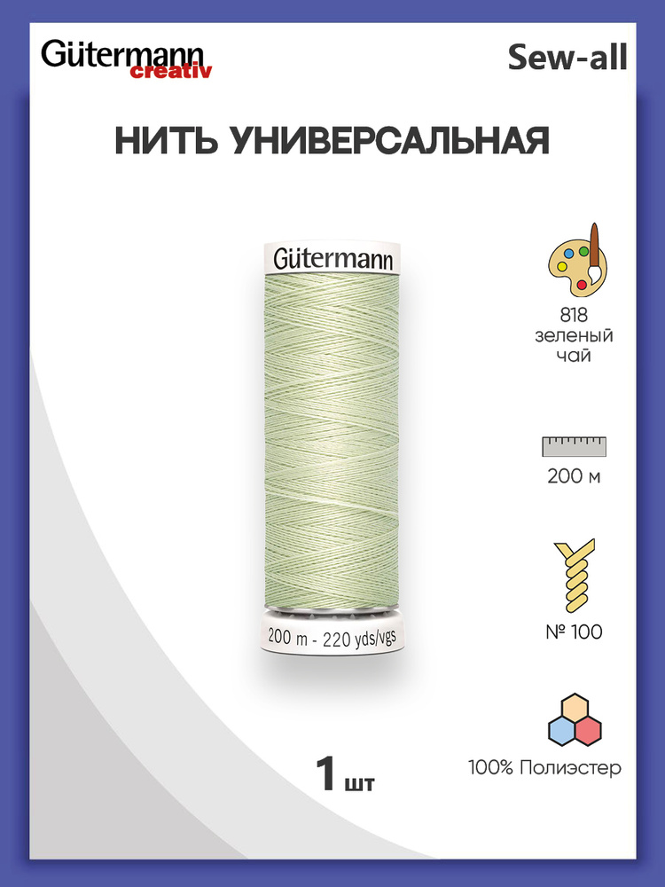 Универсальная нить Sew-All, 100% п/э, 200 м, 1 шт, 748277, Gutermann, 818 зеленый чай  #1