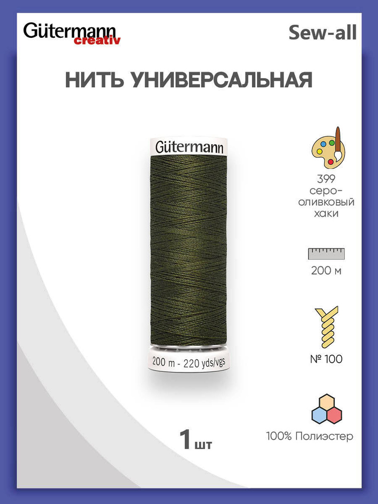 Универсальная нить Sew-All, 100% п/э, 200 м, 1 шт, 748277, Gutermann, 399 серо-оливковый хаки  #1