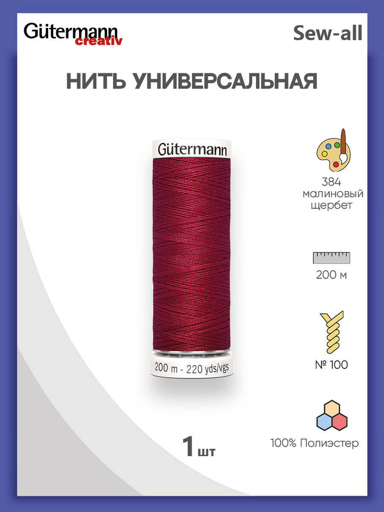 Универсальная нить Sew-All, 100% п/э, 200 м, 1 шт, 748277, Gutermann, 384 малиновый щербет  #1