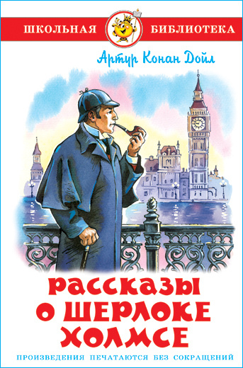 Рассказы о Шерлоке Холмсе. А. Конан Дойл. Школьная библиотека . Внеклассное чтение | Дойл Артур Конан #1