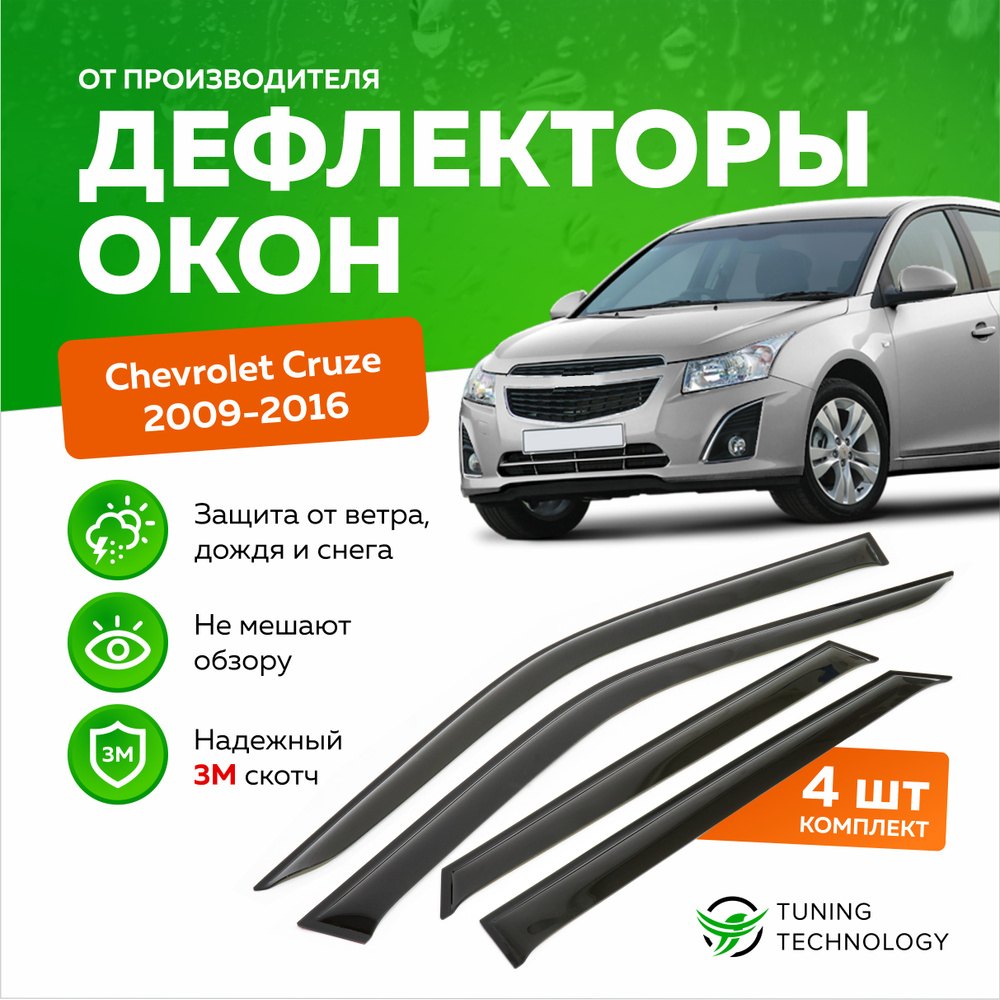 Дефлекторы боковых окон Chevrolet Cruze (Шевроле Круз) седан 2009-2016, ветровики на двери автомобиля, #1