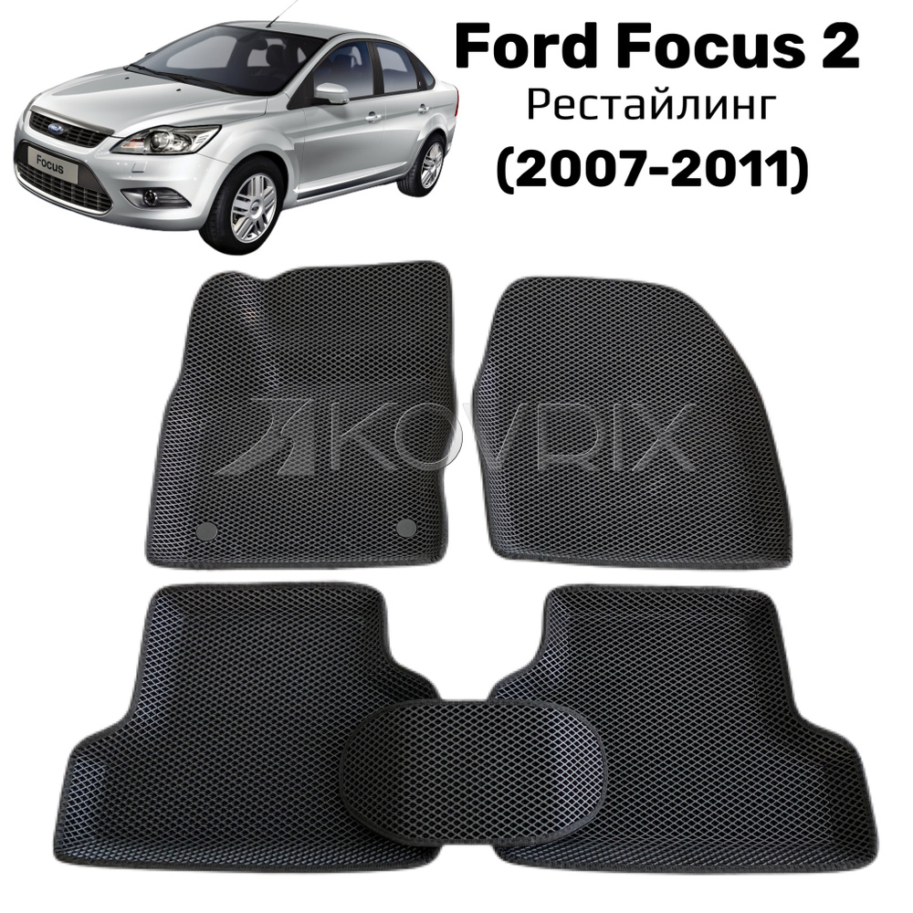 Eva коврики автомобильные для Ford Focus 2 Рестайлинг (2007-2011); 3d с бортами; эва ева коврики  #1