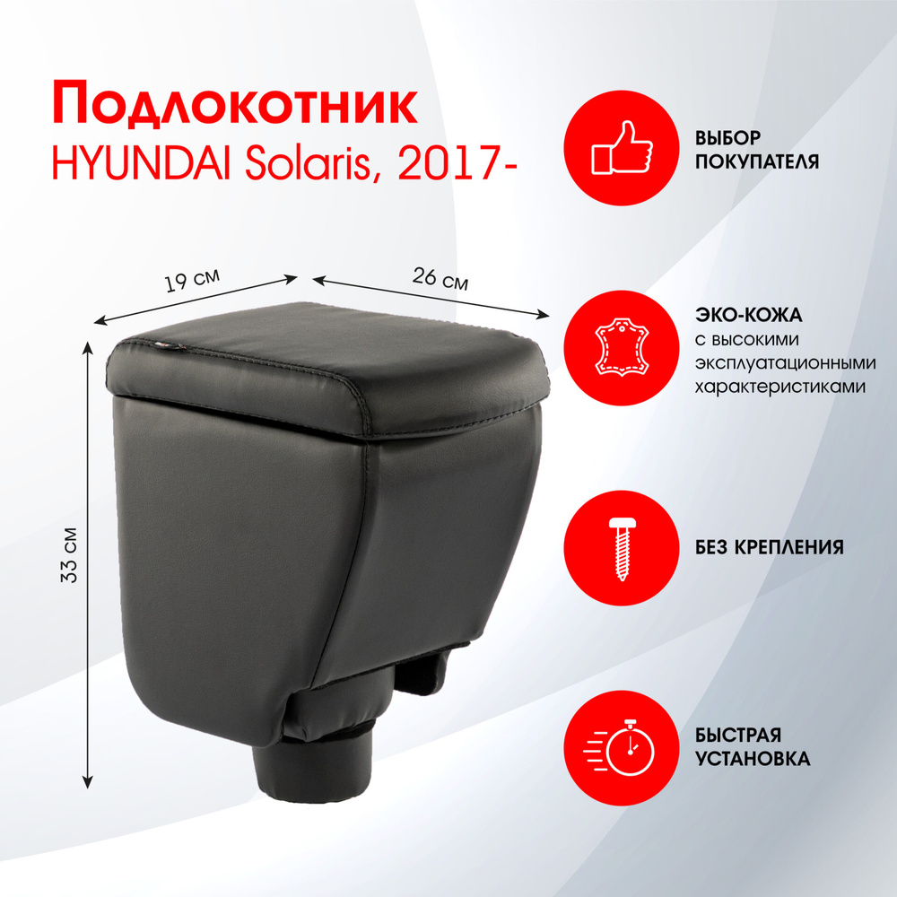 Подлокотник HYUNDAI Solaris #1